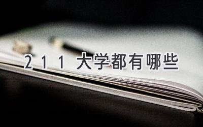 211大学都有哪些