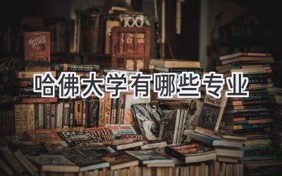 哈佛大学有哪些专业