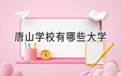 唐山学校有哪些大学