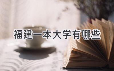 福建一本大学有哪些
