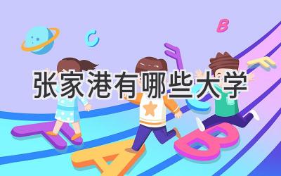 张家港有哪些大学
