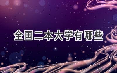 全国二本大学有哪些