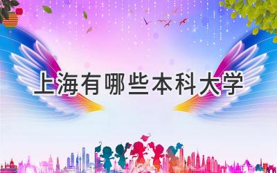 上海有哪些本科大学