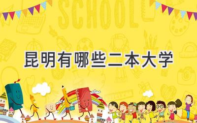 昆明有哪些二本大学