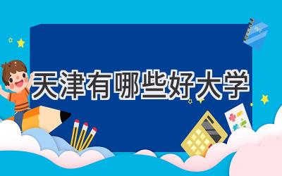 天津有哪些好大学