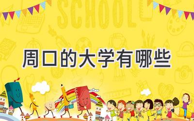 周口的大学有哪些