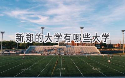 新郑的大学有哪些大学