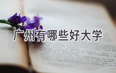 广州有哪些好大学