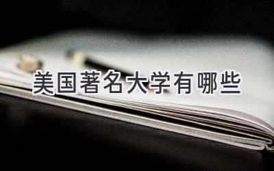 美国著名大学有哪些