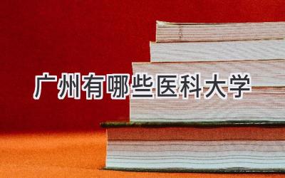 广州有哪些医科大学