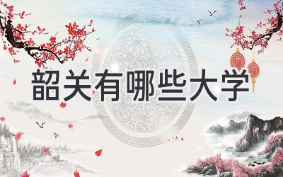 韶关有哪些大学