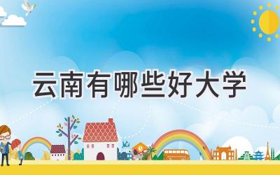 云南有哪些好大学