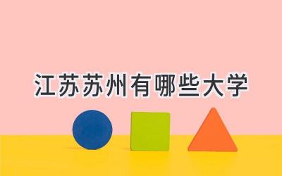 江苏苏州有哪些大学