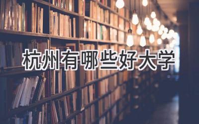 杭州有哪些好大学