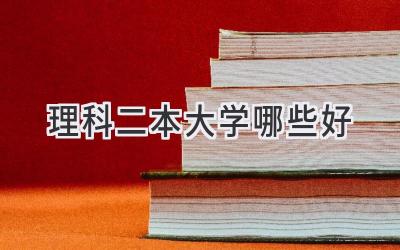 理科二本大学哪些好
