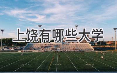 上饶有哪些大学