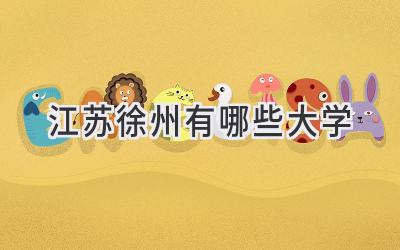 江苏徐州有哪些大学
