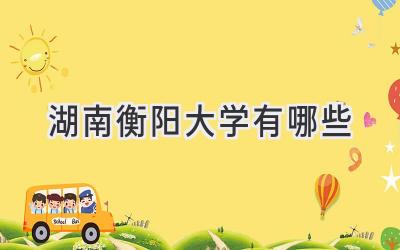 湖南衡阳大学有哪些