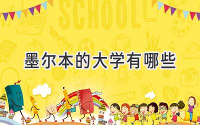 墨尔本的大学有哪些