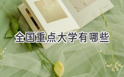 全国重点大学有哪些