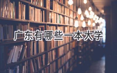 广东有哪些一本大学