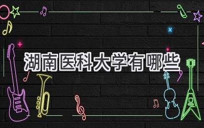 湖南医科大学有哪些