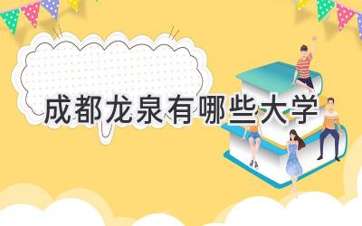 成都龙泉有哪些大学