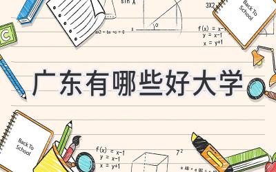 广东有哪些好大学