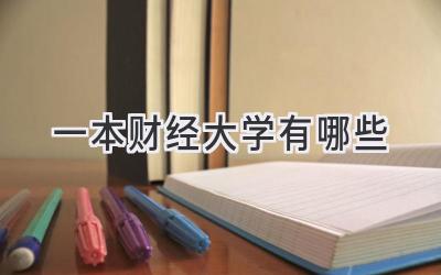 一本财经大学有哪些