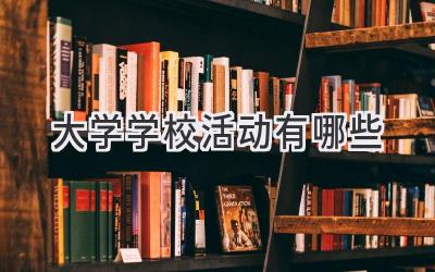 大学学校活动有哪些