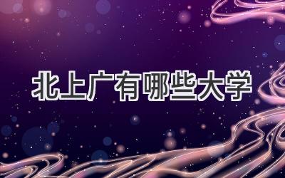 北上广有哪些大学