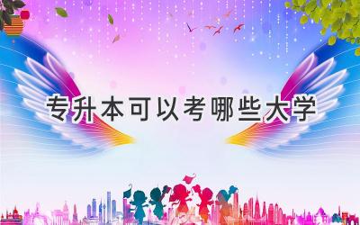 专升本可以考哪些大学