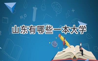 山东有哪些一本大学