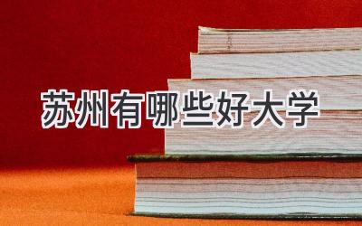 苏州有哪些好大学