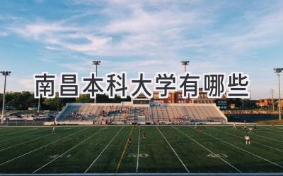 南昌本科大学有哪些