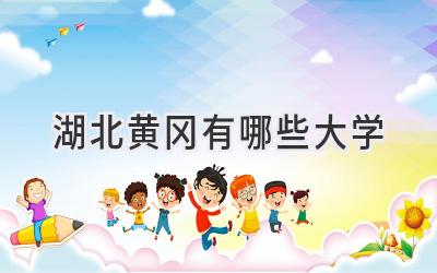 湖北黄冈有哪些大学