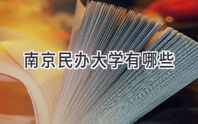 南京民办大学有哪些