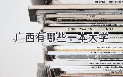 广西有哪些一本大学