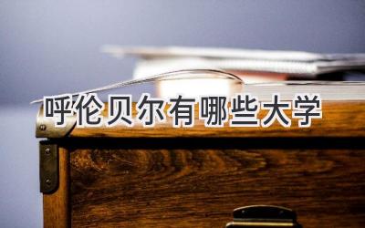 呼伦贝尔有哪些大学