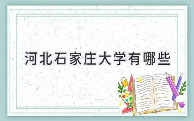 河北石家庄大学有哪些