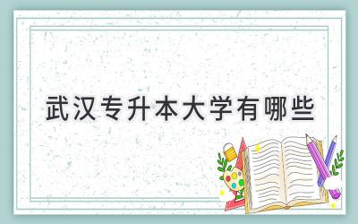 武汉专升本大学有哪些