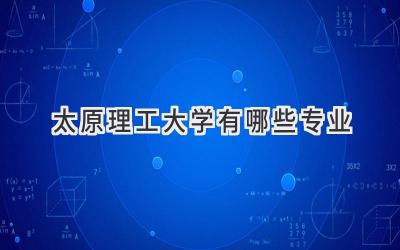 太原理工大学有哪些专业