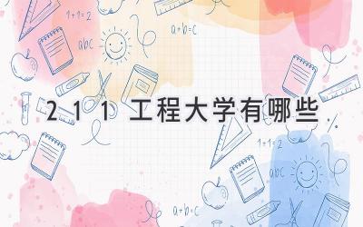 211工程大学有哪些