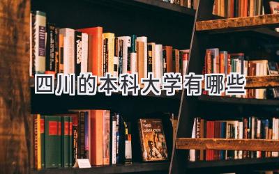 四川的本科大学有哪些