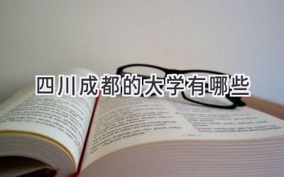 四川成都的大学有哪些