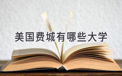 美国费城有哪些大学