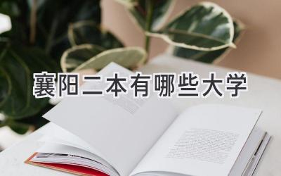 襄阳二本有哪些大学