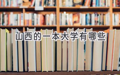 山西的一本大学有哪些