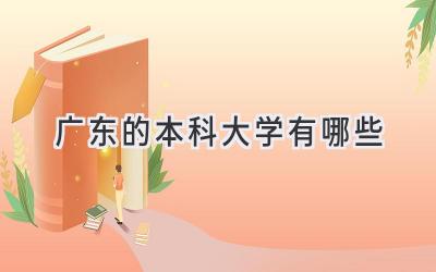 广东的本科大学有哪些