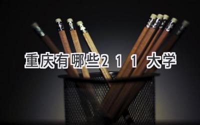 重庆有哪些211大学